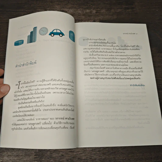 สนุกกับของไม่ฟรี - วรากรณ์ สามโกเศศ รูปที่ 8