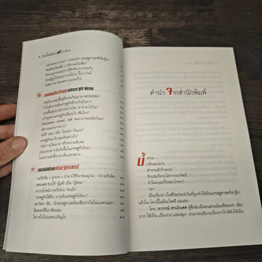 โลกนี้ไม่มีอะไรฟรี ภาค 2 - วรากรณ์ สามโกเศษ รูปที่ 7