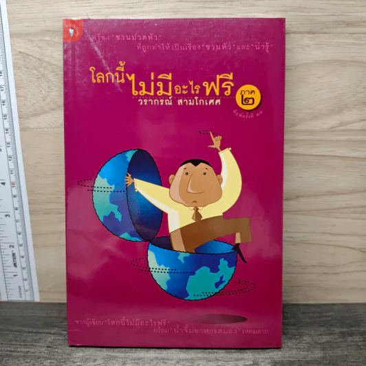 โลกนี้ไม่มีอะไรฟรี ภาค 2 - วรากรณ์ สามโกเศษ รูปที่ 1