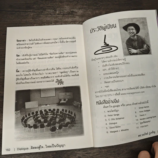 Dialogue คิดลงสู่ใจ...ไหลเป็นปัญญา - ดร.วรภัทร์ ภู่เจริญ รูปที่ 9