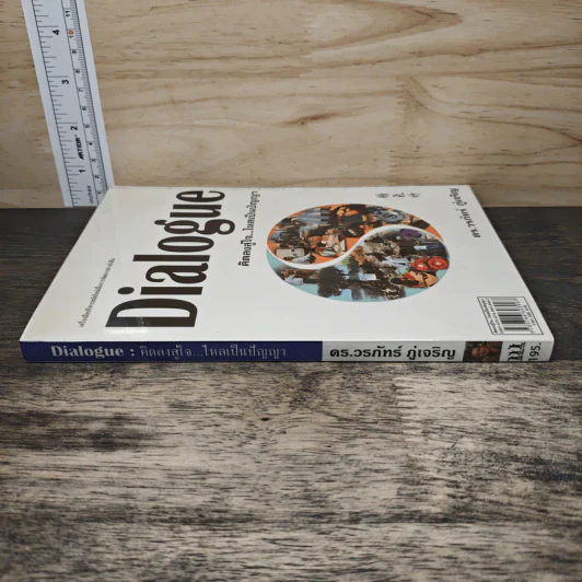 Dialogue คิดลงสู่ใจ...ไหลเป็นปัญญา - ดร.วรภัทร์ ภู่เจริญ รูปที่ 2