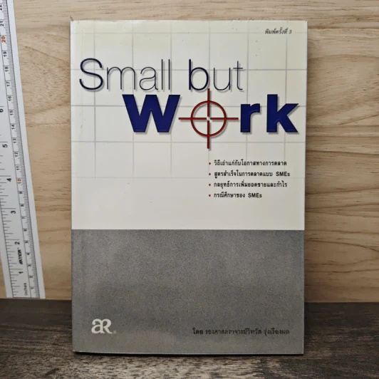 Small but work - รองศาสตราจารย์วิทวัส รุ่งเรืองผล รูปที่ 1