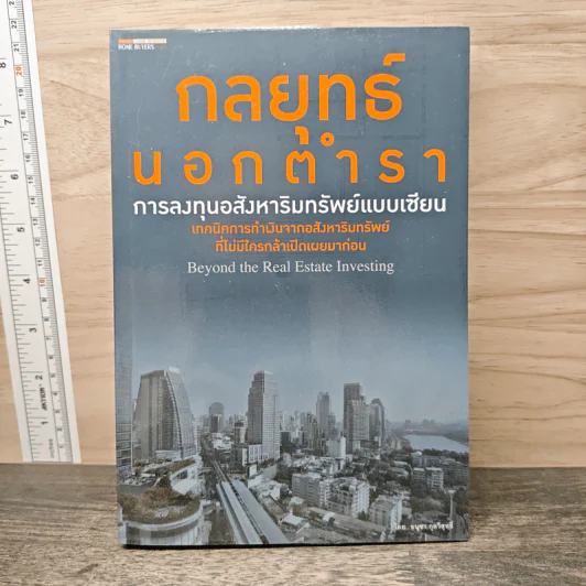 กลยุทธ์นอกตำรา : การลงทุนอสังหาริมทรัพย์ - อนุชา กุลวิสุทธิ์ รูปที่ 1