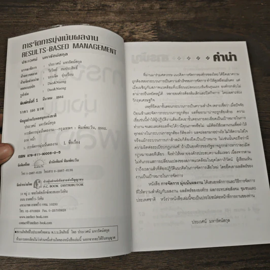 การจัดการมุ่งเน้นผลงาน - ประเวศน์ มหารัตน์สกุล รูปที่ 5