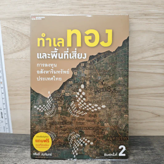 ทำเลทองและพื้นที่เสี่ยง การลงทุนอสังหาริมทรัพย์ประเทศไทย - วสันต์ คงจันทร์ รูปที่ 1