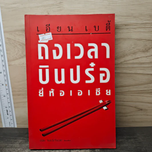 ถึงเวลาบินปร๋อยี่ห้อเอเชีย - เอียน เบตี้, ดนัย จันทร์เจ้าฉาย รูปที่ 1
