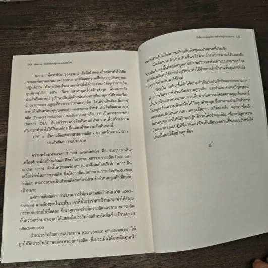 ผลิตภาพ : ปัจจัยพัฒนาสู่การแข่งขันยุคใหม่ - โกศล ดีศีลธรรม รูปที่ 9