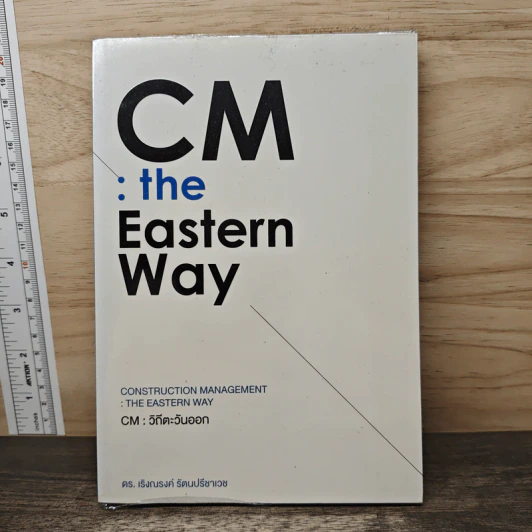 CM : The Eastern Way - ดร.เริงณรงค์ รัตนปรีชาเวช รูปที่ 1