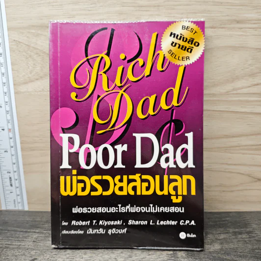 Rich Dad Poor Dad พ่อรวยสอนลูก - Rebert T. Kiyosaki รูปที่ 1