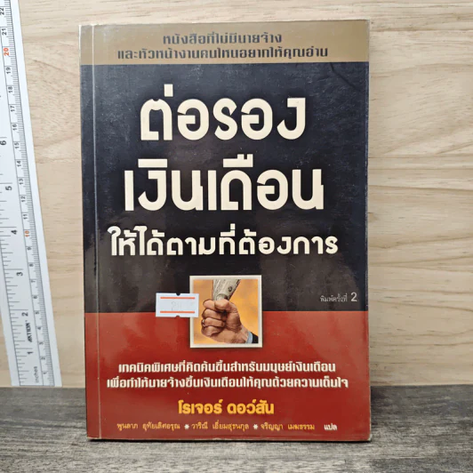 ต่อรองเงินเดือน ให้ได้ตามที่ต้องการ - โรเจอร์ ดอว์สัน รูปที่ 1