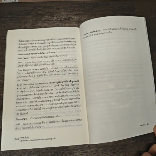 Andy & Me เซ็นเซกับผม: วิกฤตในโรงงานและการเดินทางสู่ "ลีน" - Pascal Dennis, ดร.วิทยา สุหฤทดำรง รูปที่ 8