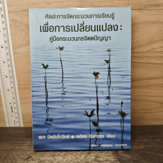 ศิลปะการจัดกระบวนการเรียนรู้เพื่อการเปลี่ยนแปลง: คู่มือกระบวนกรจิตตปัญญา - ธนา นิลชัยโกวิทย์, อดิศร จันทรสุข รูปที่ 1