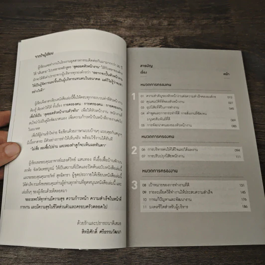 บริหารคนสู่ผลที่เป็นเลิศ - สิทธิศักดิ์ ศรีธรรมวัฒนา รูปที่ 7
