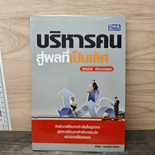 บริหารคนสู่ผลที่เป็นเลิศ - สิทธิศักดิ์ ศรีธรรมวัฒนา รูปที่ 1