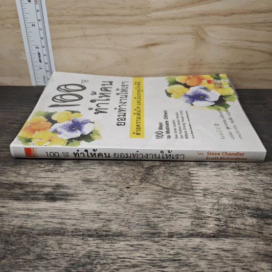 100 วิธีทำให้คนยอมทำงานให้เรา ด้วยความเต็มใจและมีแรงจูงใจที่ดี - สุดาวรรณ อริยะทรัพย์ รูปที่ 2