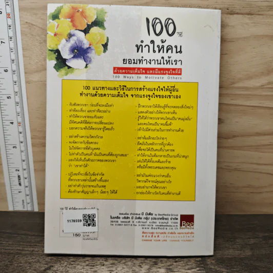 100 วิธีทำให้คนยอมทำงานให้เรา ด้วยความเต็มใจและมีแรงจูงใจที่ดี - สุดาวรรณ อริยะทรัพย์ รูปที่ 5