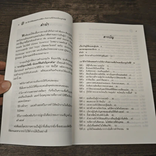 100 วิธีทำให้คนยอมทำงานให้เรา ด้วยความเต็มใจและมีแรงจูงใจที่ดี - สุดาวรรณ อริยะทรัพย์ รูปที่ 7