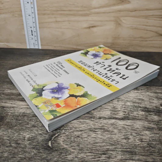100 วิธีทำให้คนยอมทำงานให้เรา ด้วยความเต็มใจและมีแรงจูงใจที่ดี - สุดาวรรณ อริยะทรัพย์ รูปที่ 3