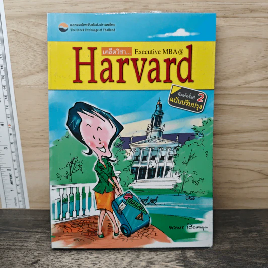 เคล็ดวิชา Executive MBA@Harvard - นวพร เรืองสกุล รูปที่ 1