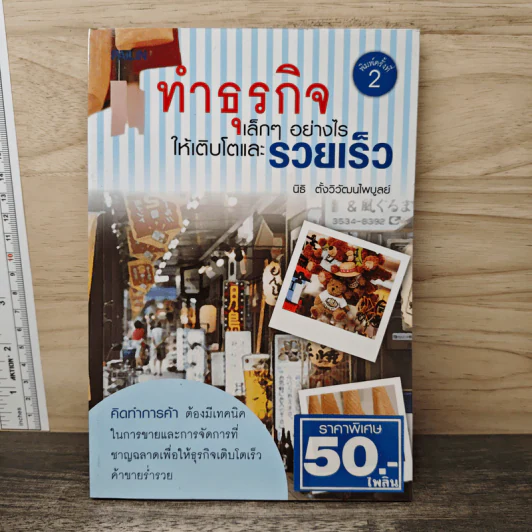 ทำธุรกิจเล็กๆอย่างไรให้เติบโตและรวยเร็ว - นิธิ ตั้งวิวัฒนไพบูลย์ รูปที่ 1