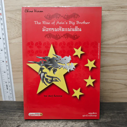 มังกรผลัดแผ่นดิน - วริษฐ์ ลิ้มทองกุล รูปที่ 1