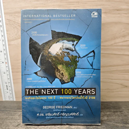 จะเกิดอะไรในรอบ 100 ปี : พยากรณ์โลกวันนี้ถึงปี 2100 - George Friedman รูปที่ 1