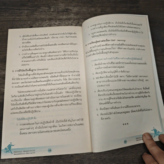 Personal Productivity เพิ่มผลผลิตในตนเองเพื่อความสำเร็จ - นพเก้า ศิริพลไพบูลย์ รูปที่ 9