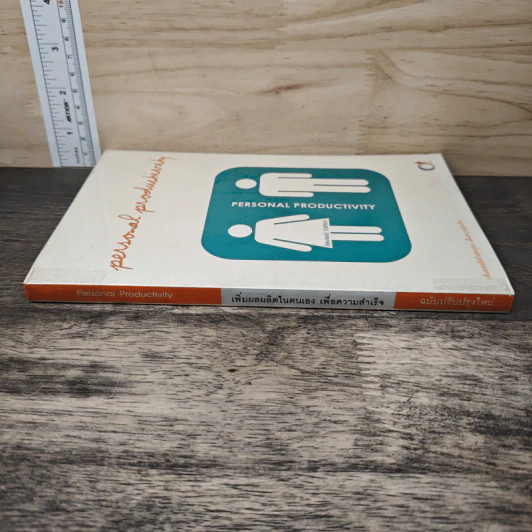 Personal Productivity เพิ่มผลผลิตในตนเองเพื่อความสำเร็จ - นพเก้า ศิริพลไพบูลย์ รูปที่ 2