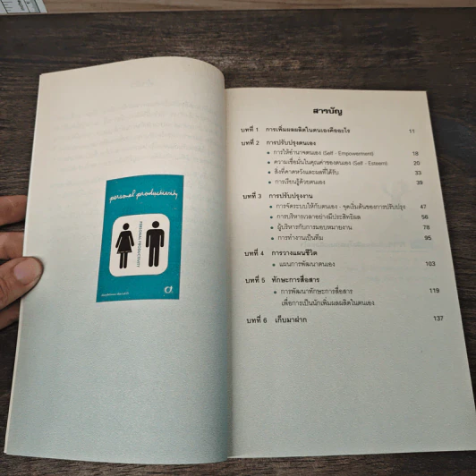 Personal Productivity เพิ่มผลผลิตในตนเองเพื่อความสำเร็จ - นพเก้า ศิริพลไพบูลย์ รูปที่ 7