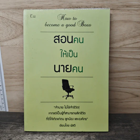 สอนคนให้เป็นนายคน - พัสวี รูปที่ 1