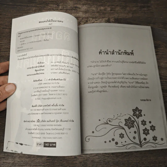 สอนคนให้เป็นนายคน - พัสวี รูปที่ 6