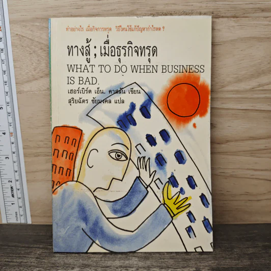 ทางสู้;เมื่อธุรกิจทรุด What to do When Bussiness is bad - เฮอร์เบิร์ต เอ็น. คาสสัน รูปที่ 1