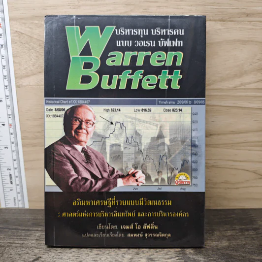 บริหารทุน บริหารคนแบบ Warren Buffett - เจมส์ โอ ลัฟลิ่น, สมพงษ์ สุวรรณจิตกุล รูปที่ 1