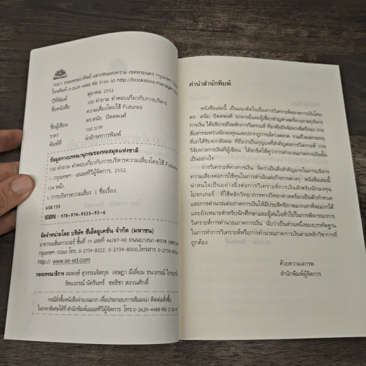 100 คำถาม-คำตอบ เกี่ยวกับการบริหารความเสี่ยงโดยใช้ Futures - ดร.ดนัย ปัตตพงศ์ รูปที่ 6