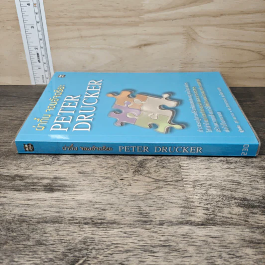 ผ่ากึ๋น จอมอัจฉริยะ Peter Drucker รูปที่ 2