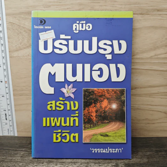 คู่มือปรับปรุงตนเอง สร้างแผนที่ชีวิต - วรรณประภา รูปที่ 1