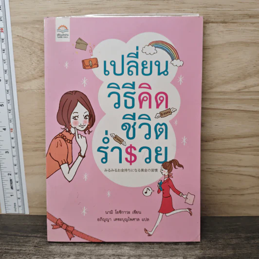 เปลี่ยนวิธีคิด ชีวิตร่ำรวย - นามิ โยชิกาวะ, อภิญญา เตชะบุญไพศาล รูปที่ 1