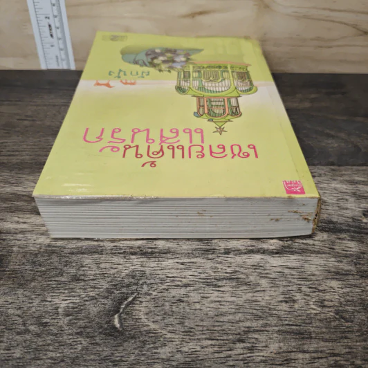 เชลยแค้นแสนรัก - ผักบุ้ง รูปที่ 4