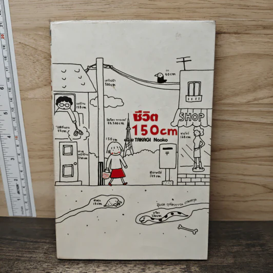 ชีวิต 150 cm - Takagi Nooko รูปที่ 1