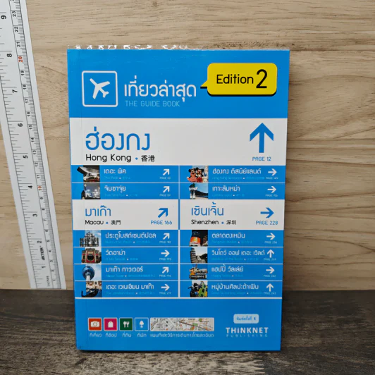 เที่ยวล่าสุด ฮ่องกง มาเก๊า เซินเจิ้น Edition 2 รูปที่ 1
