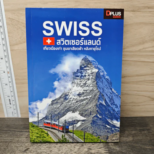 Swiss สวิตเซอร์แลนด์ เที่ยวเมืองเก่า ขุนเขาเสียดฟ้า หลังคายุโรป รูปที่ 1