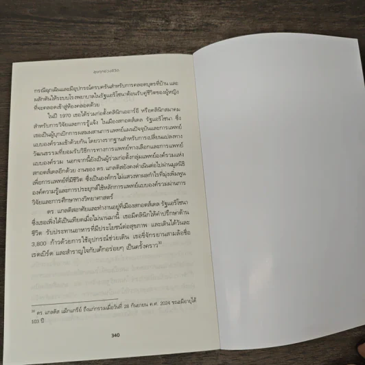 The Well-Lived Life สุขทุกช่วงชีวิต - พญ. แกลดิส แม็กแกรีย์, อิทธิ สถิตนาเวศกุล รูปที่ 9