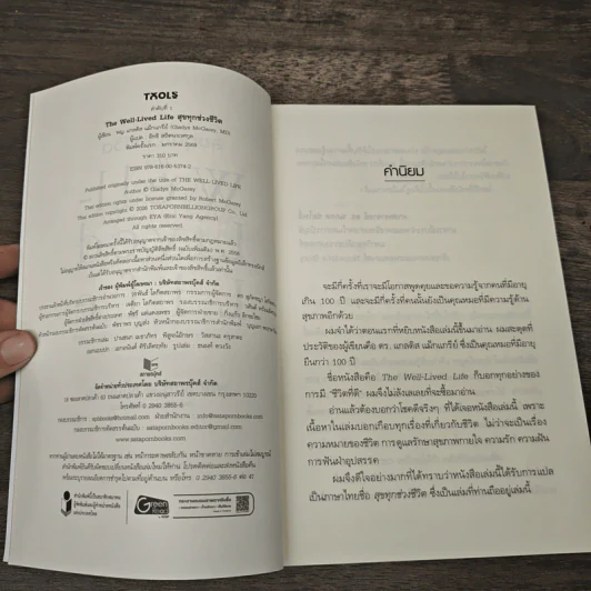 The Well-Lived Life สุขทุกช่วงชีวิต - พญ. แกลดิส แม็กแกรีย์, อิทธิ สถิตนาเวศกุล รูปที่ 6
