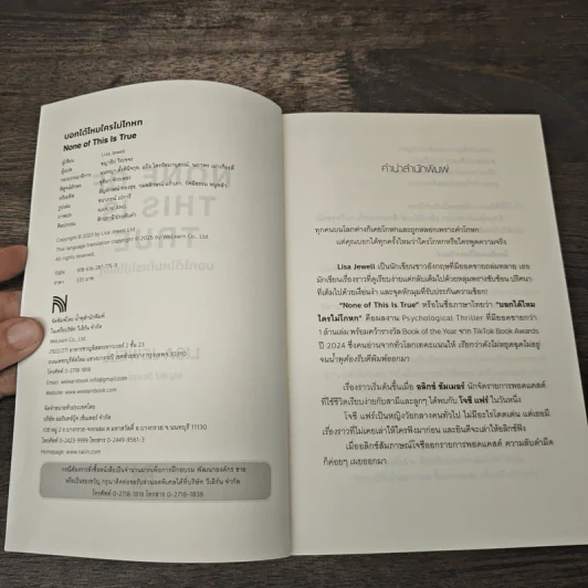 บอกได้ไหมใครไม่โกหก None of This Is True - Lisa Jewell, ชญาธิป วีละขจร รูปที่ 6