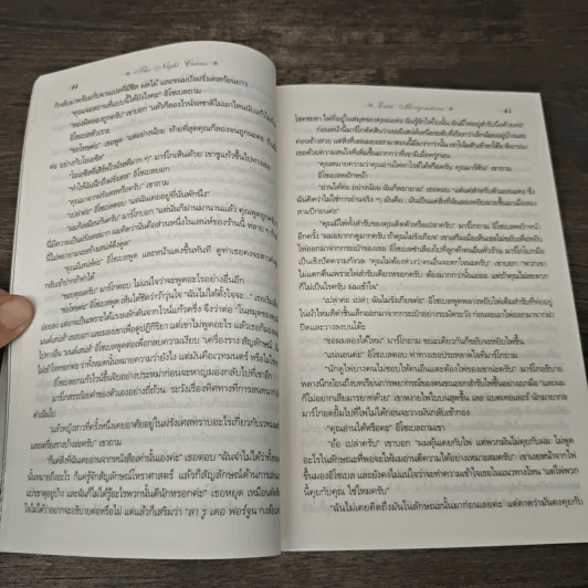 ละครสัตว์รัตติกาล - Erin Morgenstern รูปที่ 8