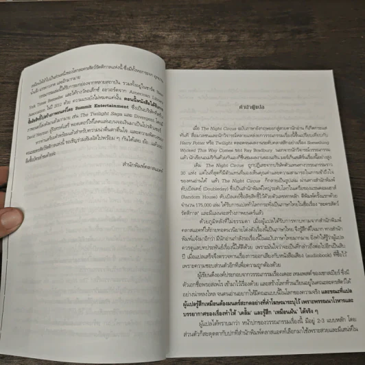 ละครสัตว์รัตติกาล - Erin Morgenstern รูปที่ 7