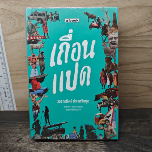เถื่อนแปด - วรรณสิงห์ ประเสริฐกุล รูปที่ 1
