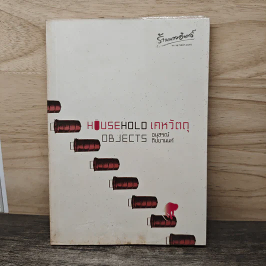 Household Objects เคหวัตถุ - อนุสรณ์ ติปยานนท์ รูปที่ 1