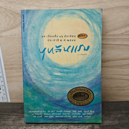 บุหลันแรม 16 เรื่องสั้น 16 นักเขียน พ.ศ.2548 - เงาจันทร์ รูปที่ 1
