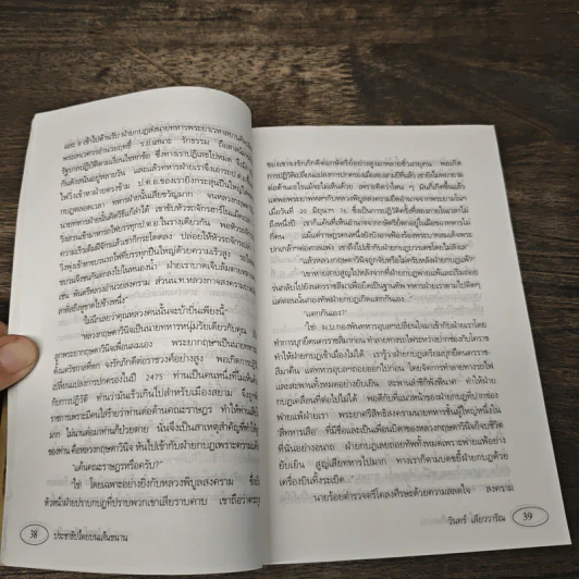 ประชาธิปไตยบนเส้นขนาน - วินทร์ เลียววาริณ รูปที่ 7